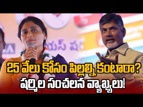 Should we have a third child for the 25 thousand that Chandrababu Naidu gives us? | YS Sharmila S...