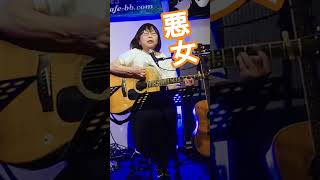 「悪女」中島みゆき様　cover  miku ♪