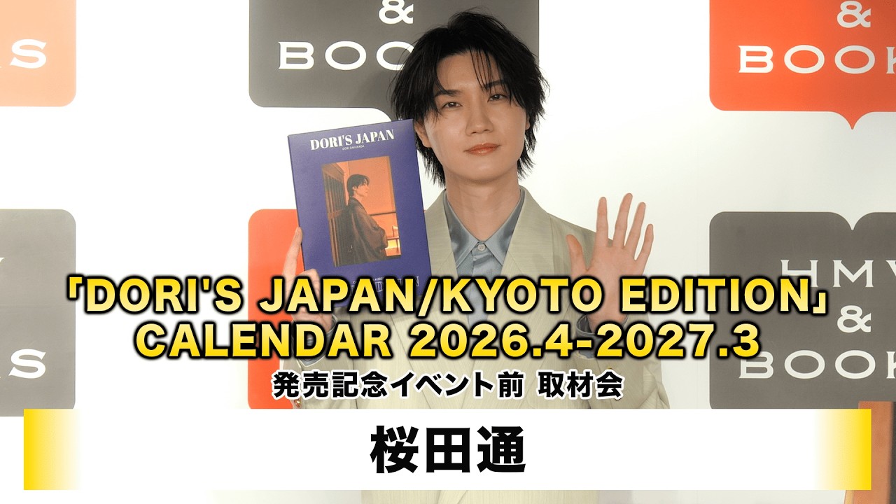 【桜田通】桜田通「DORI'S JAPAN/KYOTO EDITION」CALENDAR 2026.4-2027.3 発売記念イベント前 取材会