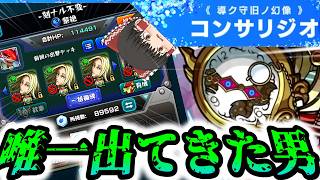 【モンスト】神々廻さんは私の救世主  VSコンサリジオ【ゆっくり実況】コラボガチャ縛りpart393