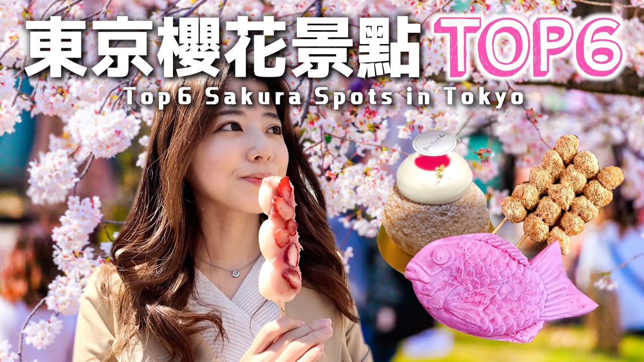東京賞櫻必去！6個超人氣櫻花景點🌸
