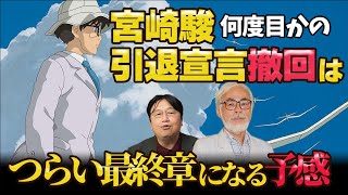 宮崎駿と富野由悠季、押井守、庵野秀明との根本的違いとは【岡田斗司夫/切り抜き】
