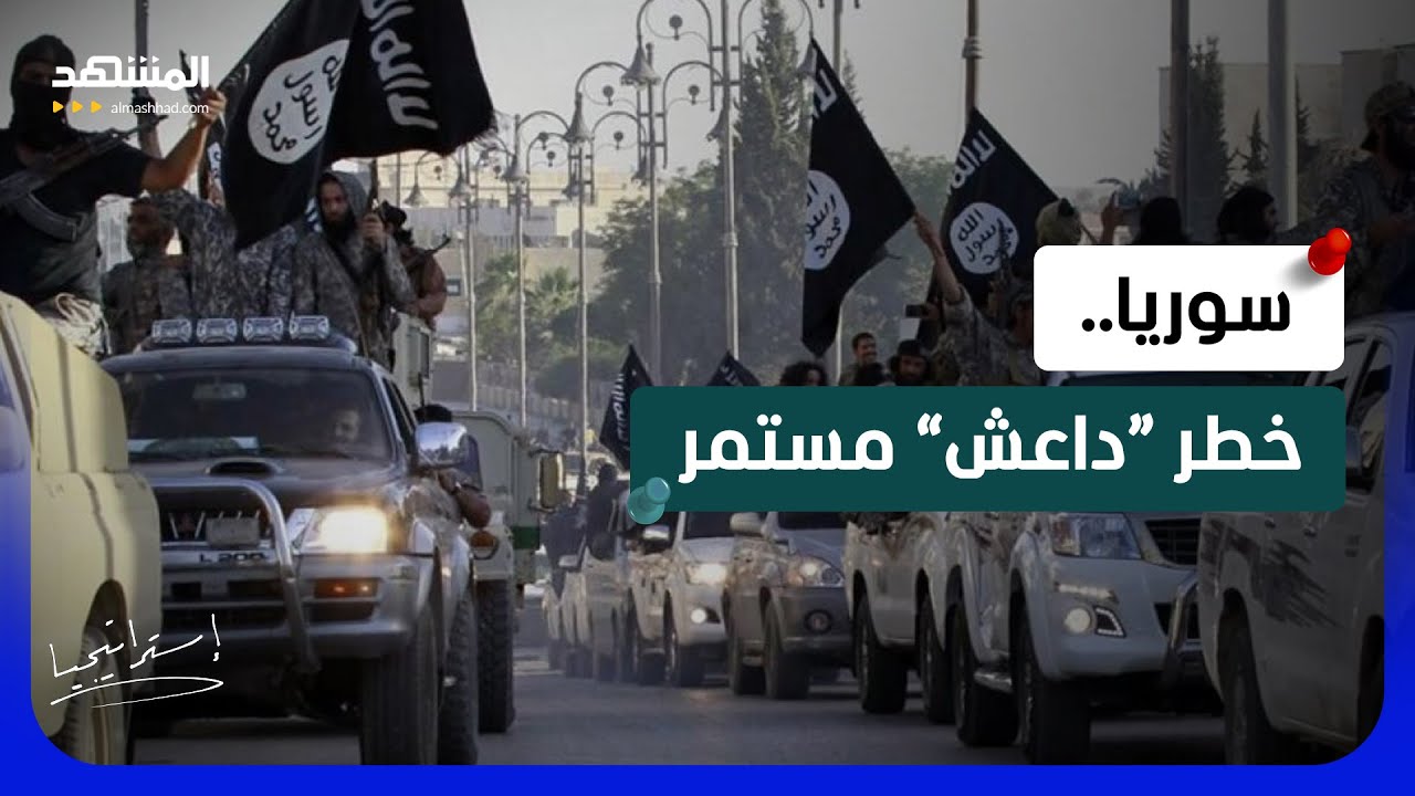“داعش” يستهدف الأمن في سوريا .. وهذا موقف أميركا   - استراتيجيا