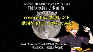 Rewrite『渡りの詩 』の歌詞を予想して歌ってみた