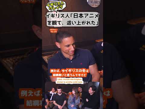 イギリス人「日本アニメを見て這い上がれた」 #イギリス人 #アニメ #海外の反応