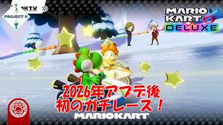 【対戦】アップデートされたマリカーでガチレース【マリオカート 8 DELUXE】