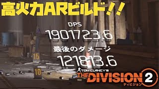 【ディビジョン2】DPS190万 超火力ARビルド シャープシューターの有能性とは