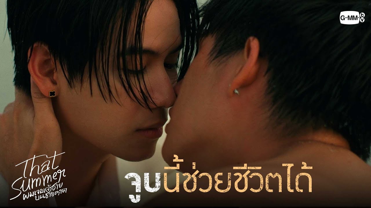 จูบนี้ช่วยชีวิตได้ | That Summer ผมเจอเจ้าชายบนชายหาด EP.10 [ ?