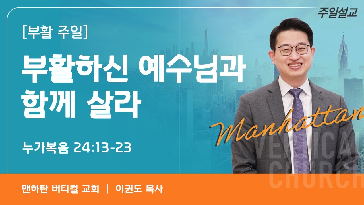 [2025 부활주일 예배] 부활하신 예수님과 함께 살라