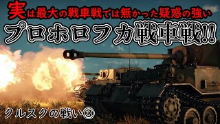 【ゆっくり解説】プロホロフカ戦車戦！？激突第ⅡSS装甲軍団VS第5親衛戦車軍 決戦クルスク③ 【東部戦線】【記録 世界大戦】