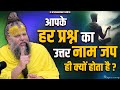 आपके हर प्रश्न का उत्तर नाम जप ही क्यो�