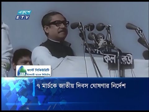 ৭ মার্চকে জাতীয় দিবস ঘোষণার নির্দেশ