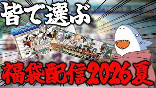 [FGO]Fesの余韻が冷めやらねえ！みんなで決める福袋配信！！