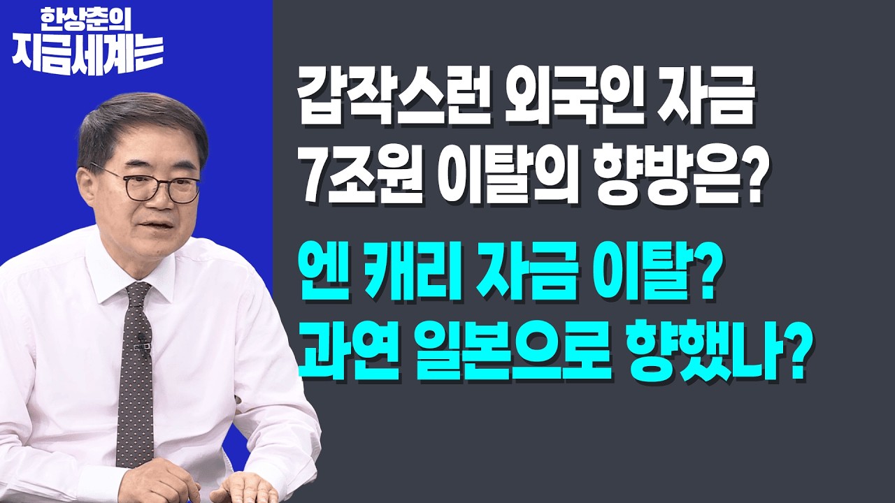 갑작스런 외국인 자금 7조원 이탈의 향방은? | 엔 캐리 자금 이탈? 과연 일본으로 향했나?ㅣ한상춘 한국경?