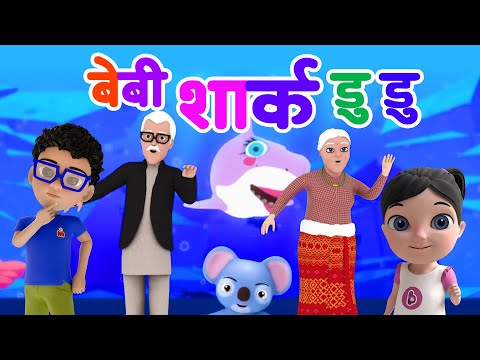 NEPALI SHARK DOO DOO | Nepali Rhymes For Babies | Sing Along With Bunu & Manu