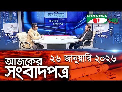 চ্যানেল আই আজকের সংবাদপত্র || 26 January, 2026 || Channel i Ajker Sangbadpatra