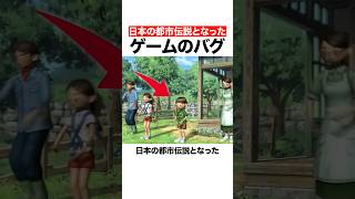 日本の都市伝説となったゲームのバグ