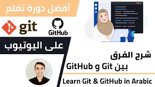 Master Git & GitHub in Arabic 🚀 : كورس شامل 🌟 افضل شرح - تعلم