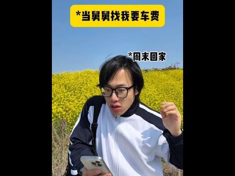 《当舅舅找我要车费时》 #爽剧 #反转 #解气