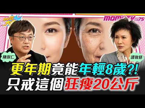 更年期竟能年輕8歲?! 只戒這個狂瘦20公斤 ft. 陳保仁 醫師 譚敦慈【 小宇宙大爆發 】