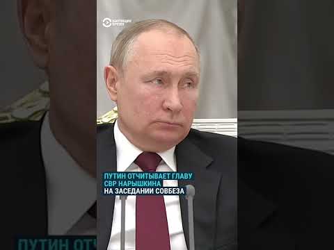 Путин отчитывает Нарышкина на заседании Совбеза