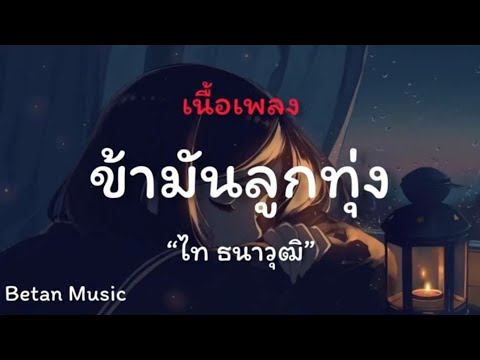 ข้ามันลูกทุ่ง(เพลงโดย ไท ธนาวุฒิ)#เนื้อเพลง