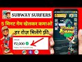 Subway Surfers Game Khelkar Paise Kaise Kamaye | Subway Surfers Se Paise Kaise Kamaye