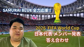 結果発表！ワールドカップ日本代表メンバーの予想何人当たった？【SAMURAI BLUE全力応援】