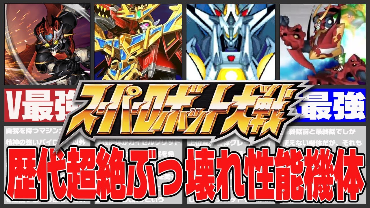 【歴代スパロボ】スーパーロボット大戦歴代超絶ぶっ壊れ性能機体！