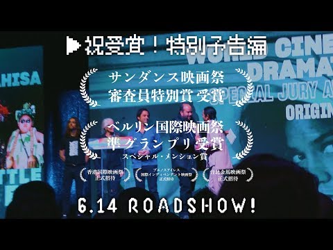 映画『ウィーアーリトルゾンビーズ』祝受賞! 特別予告編（2019年6月14日全国公開）