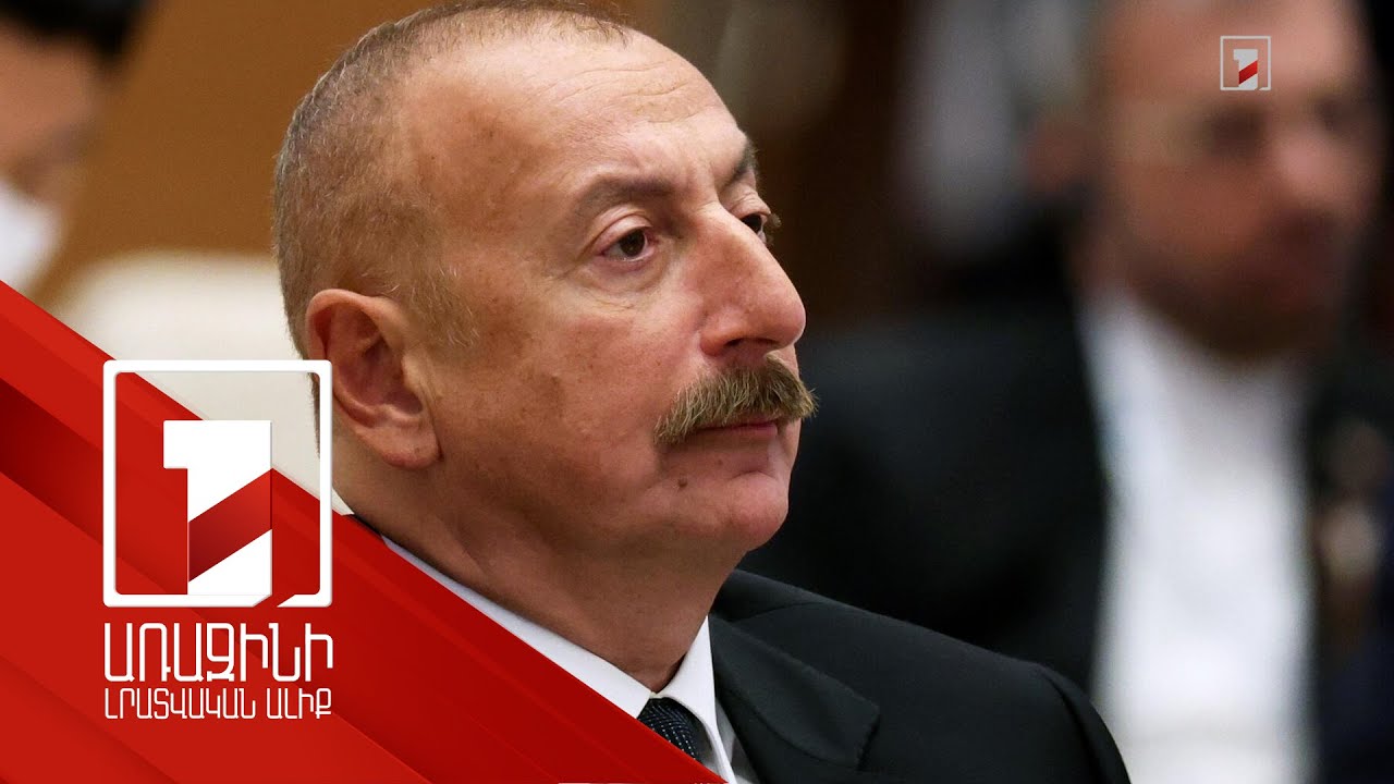 Ալիևը հաստատել է սահմանազատման կանոնակարգը