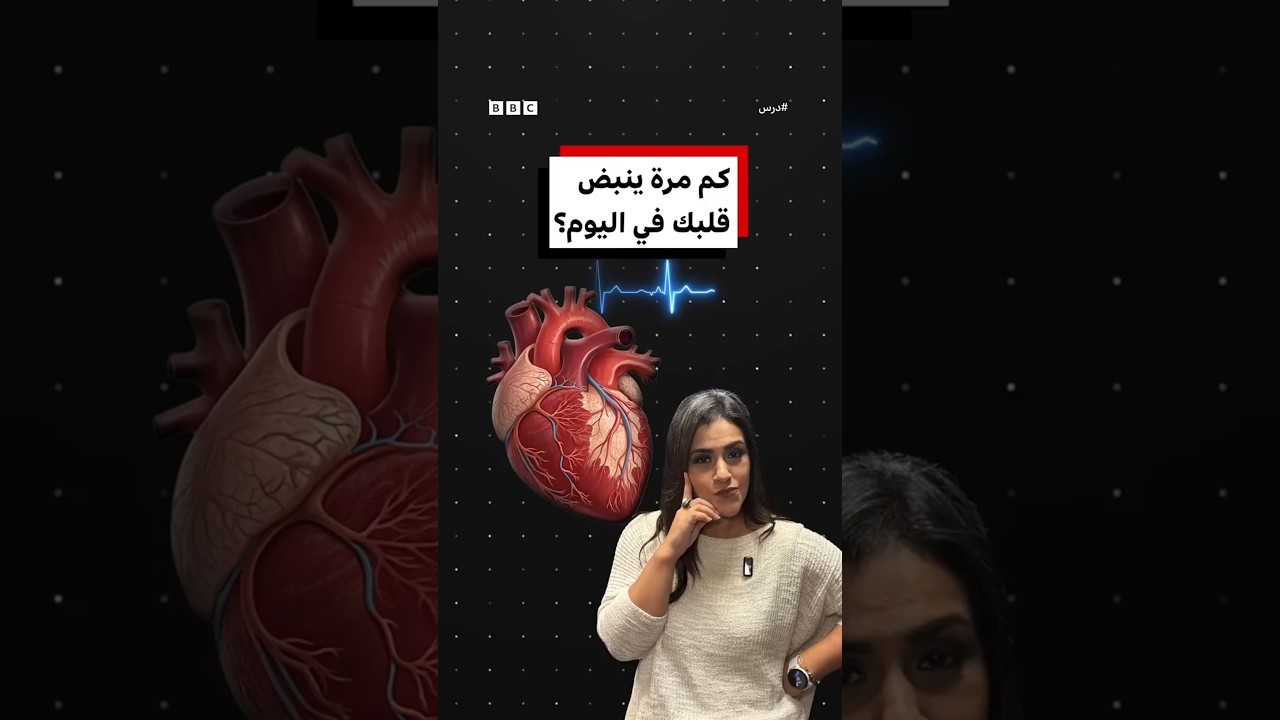 فيديو | كم مرة ينبض قلبك يوميا؟ | درس العلوم