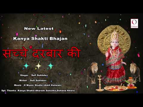 Sache Darbar ki || New Kanya Shakti Bhajan 2021 || Sufi Sukhdev || O Music