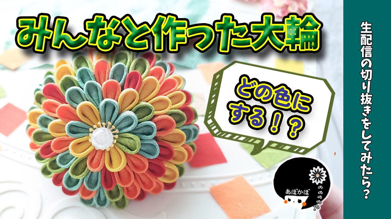 【生配信編集】みんなのコメントで配色を一緒に選びながらつまみ細工を作ってみた