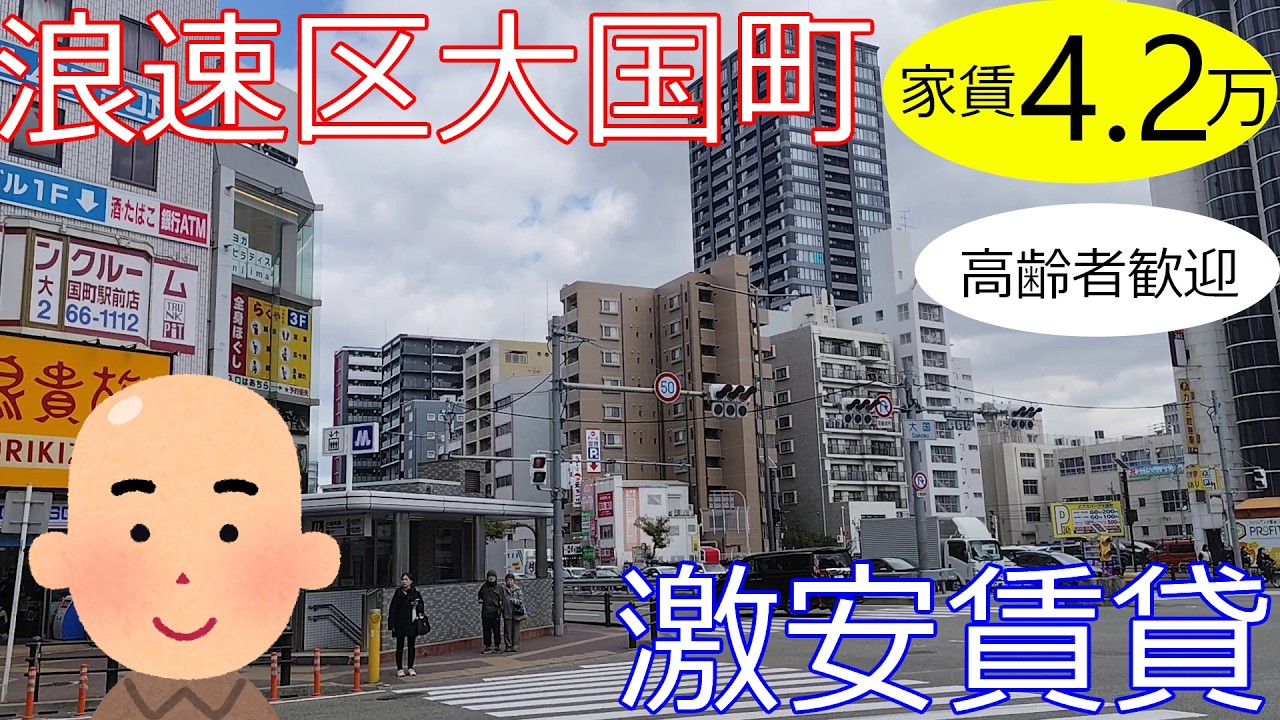 大阪激安賃貸。浪速区大国町駅から徒歩6分の高齢者歓迎物件が家賃4万2千円。難波、日本橋に歩いて行けるよ。