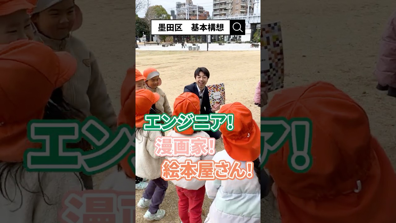 【保育園児に突撃インタビュー】20年ぶりの策定⁉墨田区基本構想