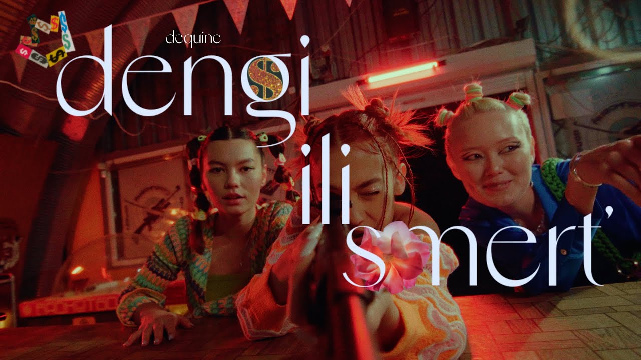 Dequine — Деньги или смерть