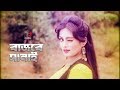 Bajbe Sanai বাজবে সানাই Bangla Movie Song Mehedi Sondha