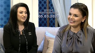 ԱՌԱՆՑ ԿԱՐԾՐԱՏԻՊԵՐԻ. Խաչանուշ Հակոբյան // 05.03.2022