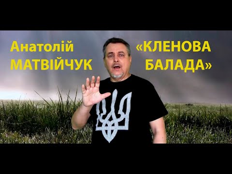 Анатолій Матвійчук "КЛЕНОВА БАЛАДА"