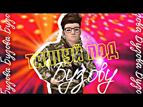 Клип - Танцуй под Бузову Ольга Бузова | Avakin Life