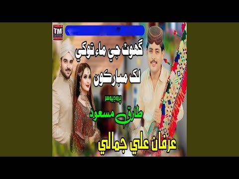 Ghot Ji Maa Tokhe Lakh Mubarkoon