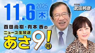 Download lagu R7 11/06【ゲスト:武田 邦彦】百田尚樹・有本香のニュース生放送 あさ8時! 第705回 mp3 Download lagu R7 11/06【ゲスト:武田 邦彦】百田尚樹・有本香のニュース生放送 あさ8時! 第705回 mp3