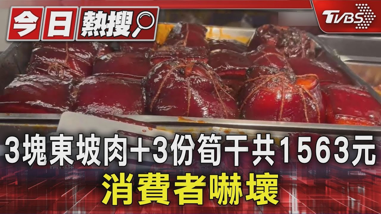 豬肉漲太兇? 3塊東坡肉+3份筍干1563元 消費者嚇壞