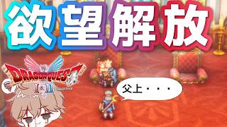 【ドラクエ2HD2D】邪悪な心を壊せ#26【パチクル】