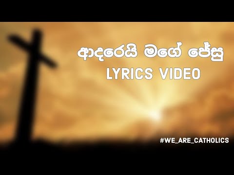 ආදරෙයි මගෙ ජේසූ - Adarei Mage Jesu -Lyrics Video