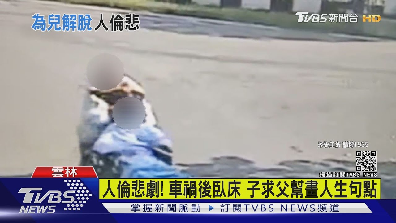 人倫悲劇!車禍後臥床 子求父幫劃人生句點