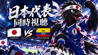 【日本vsエクアドル】勝ちます！サッカー日本代表を全力応援配信！W杯同時視聴ライブ【キリンカップサッカー】