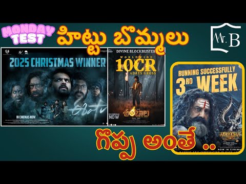 Akhanda 2 Box Office Update 🔥 | Eesha, Shambala & Champion Collections | Monday Test By Mr. B