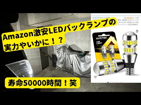 Amazonで見つけた安い爆光LEDバックランプ取り付けてみた！！#t16 #t20 #s25